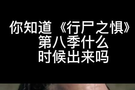 行尸之惧克里斯哪集死