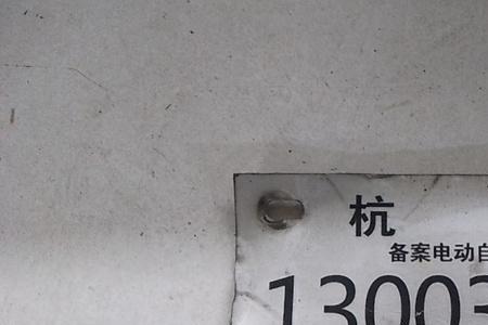 电动四轮车牌照怎么这么小