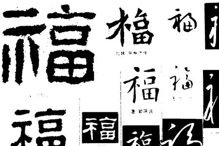 福惠泽天繁体字