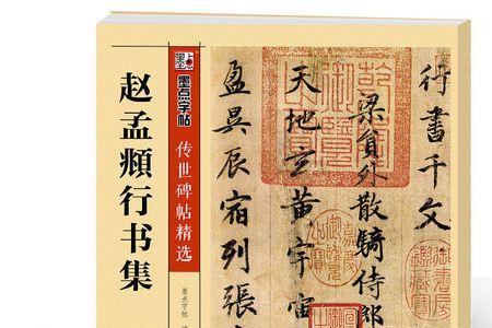 頫字繁体行书怎么写