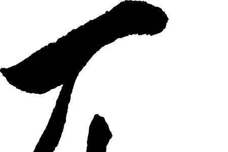 兀字旁的字
