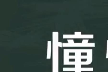 一诚抵万恶的大概意思是什么