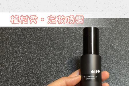 植村秀定妆喷雾多久成膜