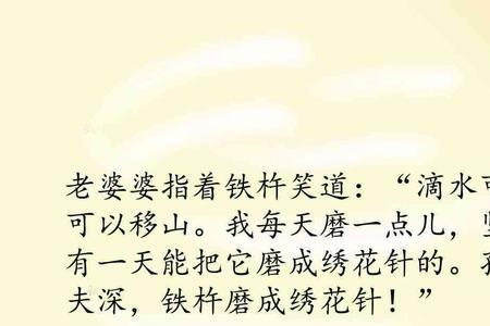 铁杵成针中的之和其都指代什么