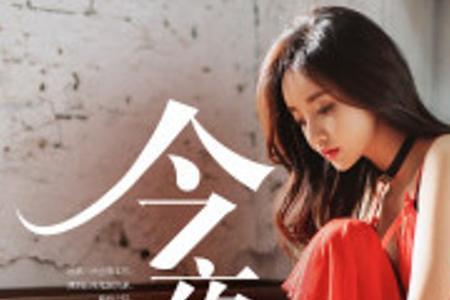 今夜的酒原唱