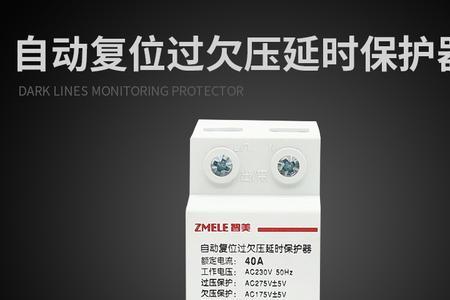 过欠压延时保护器螺丝处烧焦了