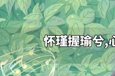 怀瑾握瑜经明行修寓意