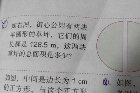 两个半圆周长相加等于多少