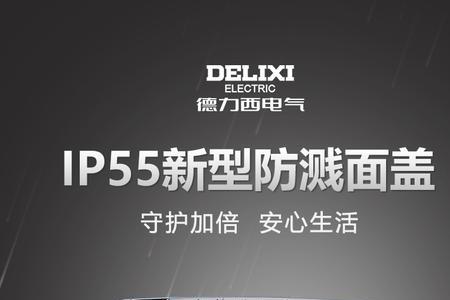 ip55防水等级防溅盒什么概念