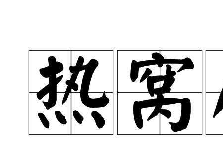 热燃是词语吗