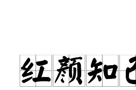 红颜知己可以接吻吗