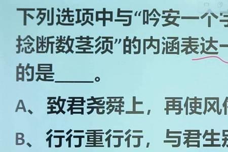 吟断数茎须意思