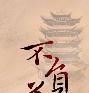 不负卿心不负君的原诗