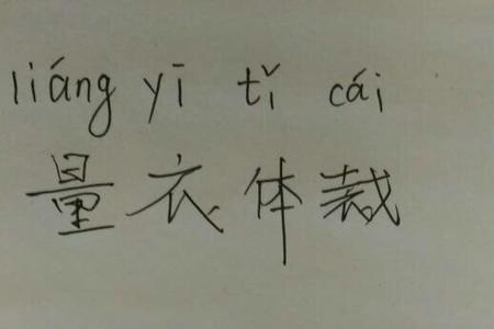 量取读音