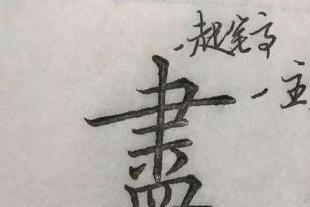 一个贝一个利刀念什么