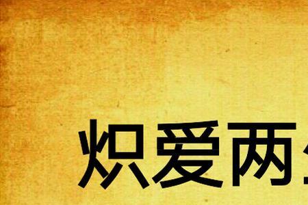 炽爱原名叫什么
