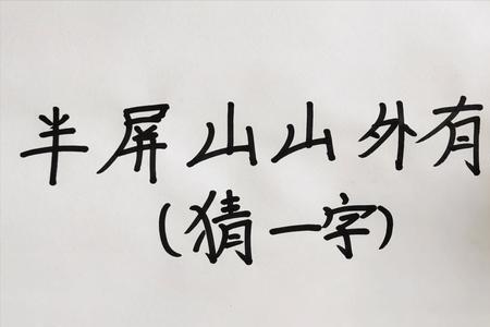 水压倒山打一字谜底