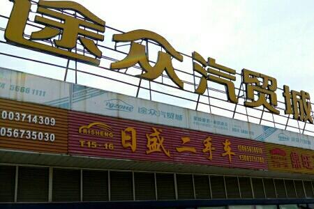 汉口北二手车交易市场可靠吗