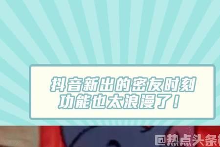 密友时刻可以维持几天