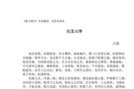 腾王阁序原文释译