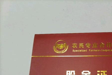 农村信用社股金证有什么用