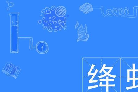 虹绛的读音