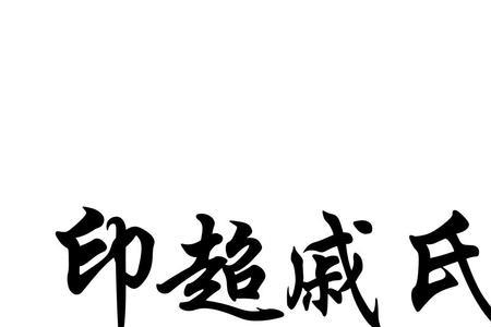 戚姓全国有多少人