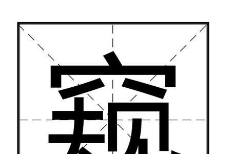窥知一二是什么意思