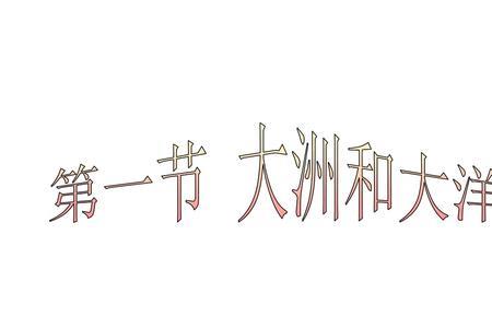 大陆半岛大洲岛屿的举例