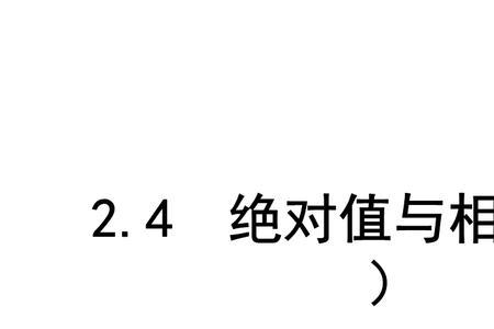 a与b为相反数是什么意思