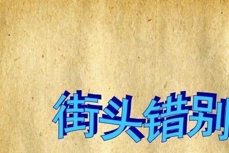 晓勇无敌的错别字