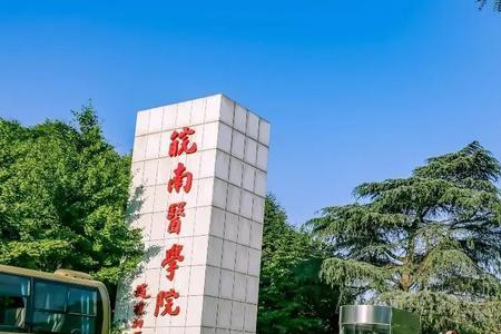 皖西南医学院是几本