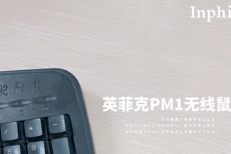 英菲克鼠标右键失灵解决方法