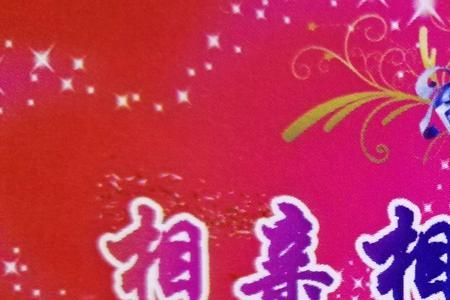 相亲相爱一家人是什么梗