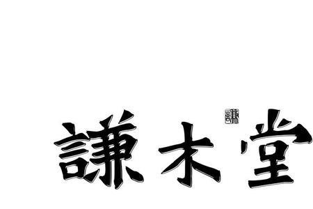 木+谦的一半读什么