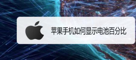苹果ios1561电池百分比显示设置