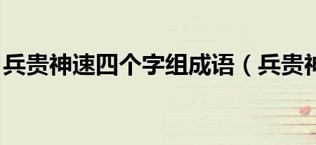 兵不什么的成语