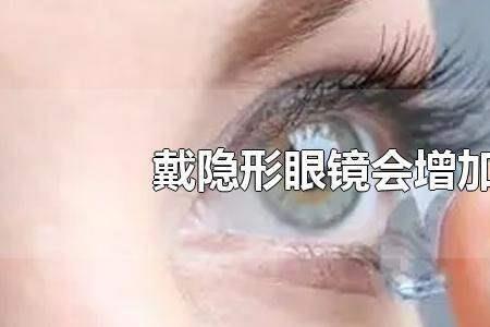 隐形眼镜必须戴准度数吗