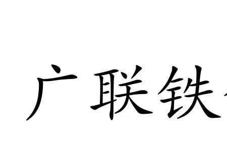 广铁湖南铁路联创公司地址
