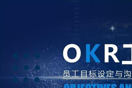 okr工作法是什么意思