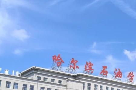 哈尔滨石油学院交通方便么
