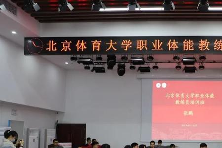 北体体能研究生学什么
