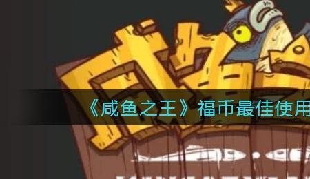 咸鱼之王精铁后期还有用吗