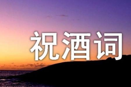 兄弟媳妇加入家里的祝酒词