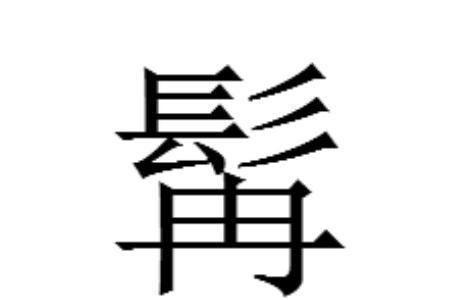龙王辿读音