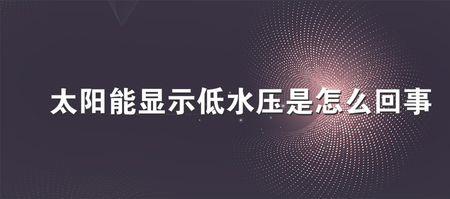 太阳能上水压力不足怎么解决