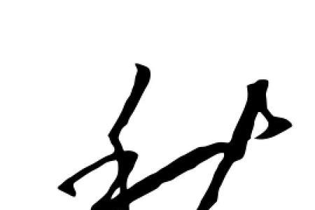 秋字是形声字吗