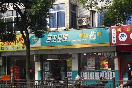 大连海王星辰所有分店
