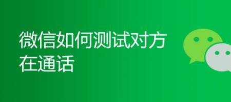 对方通话中是什么情况