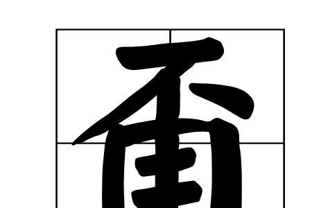 甭是东北话吗